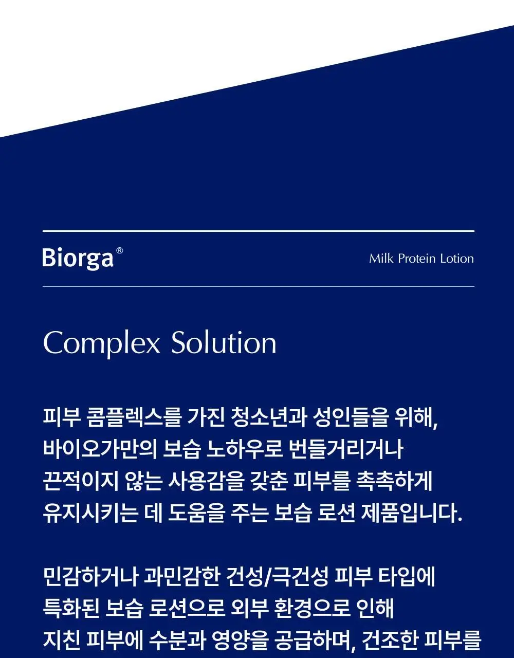 [우유단백질] 바이오가 단백질 보습 로션 500ml 상세페이지 9
